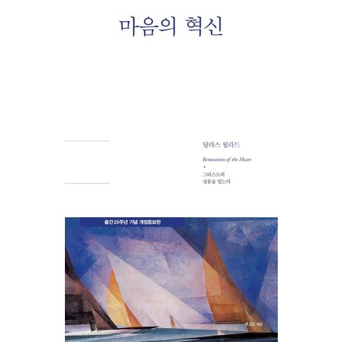 [복있는사람]마음의 혁신 : 출간 20주년 기념 개정증보판, 복있는사람