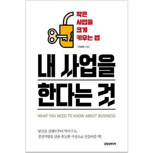 내 사업을 한다는 것: 작은 사업을 크게 키우는 법, 굿모닝미디어, 이경희