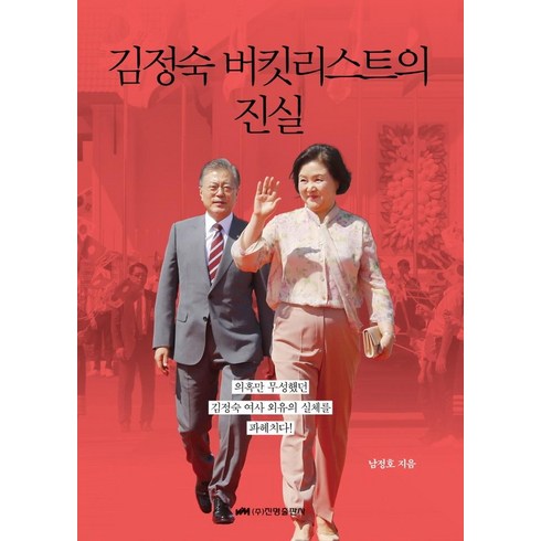[진명출판사]김정숙 버킷리스트의 진실, 진명출판사, 남정호