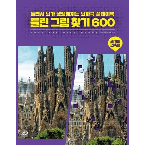 [42미디어콘텐츠]틀린 그림 찾기 600 세기의 건축물 - 놀면서 뇌가 쌩쌩해지는 뇌자극 플레이북