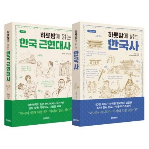 하룻밤에 읽는 한국사 + 한국 근현대사 세트 전2권, 페이퍼로드