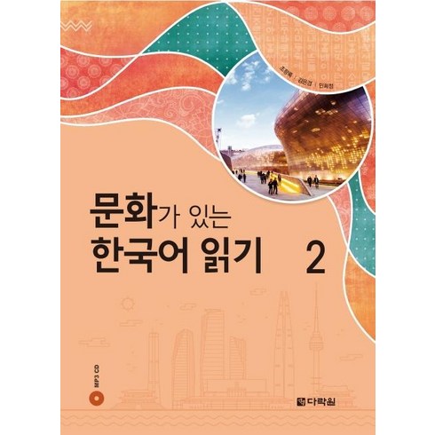 [다락원]문화가 있는 한국어 읽기. 2, 다락원, 상세내용 참조