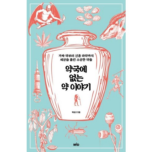 약국에 없는 약 이야기: 가짜 약부터 신종 마약까지 세상을 홀린 수상한 약들, 엠아이디, 박성규