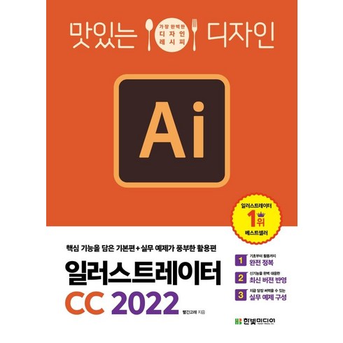 맛있는 디자인 일러스트레이터 CC 2022 : 핵심 기능을 담은 기본편+실무 예제가 풍부한 활용편, 한빛미디어