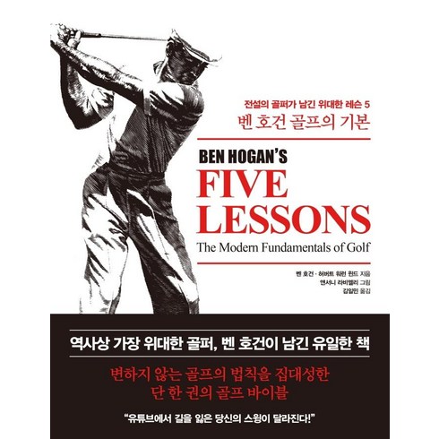 벤 호건 골프의 기본: 전설의 골퍼가 남긴 위대한 레슨 5 (양장), 한국경제신문, 벤 호건허버트 워런 윈드