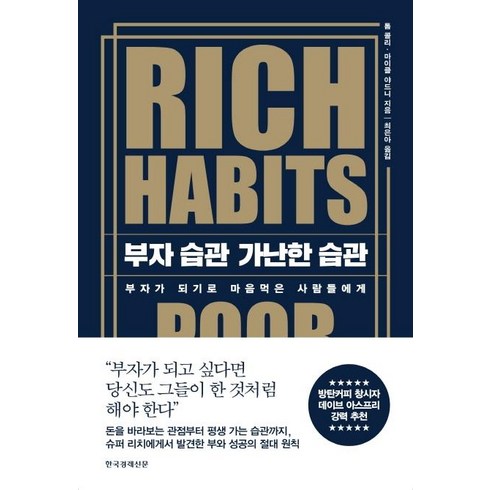 [한국경제신문]부자 습관 가난한 습관 : 부자가 되기로 마음먹은 사람들에게, 한국경제신문, 톰 콜리마이클 야드니