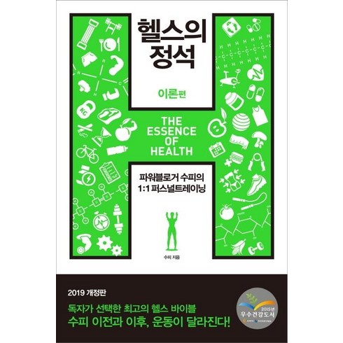 헬스의 정석 이론편 (2019), 한문화, 수피