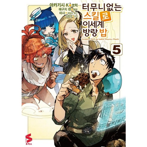 [소미미디어]터무니없는 스킬로 이세계 방랑 밥 5 - S코믹스, 소미미디어