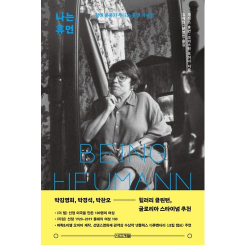 나는 휴먼:장애 운동가 주디스 휴먼 자서전, 사계절, 주디스 휴먼크리스틴 조이너