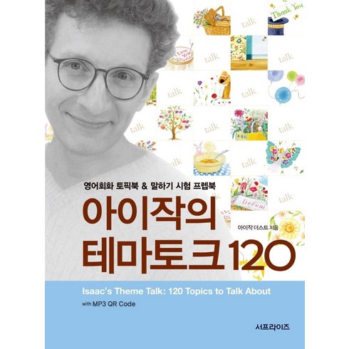 아이작의 테마토크 120:with MP3 QR Code, 서프라이즈, 상세내용 참조
