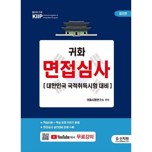 2022 귀화 면접심사:대한민국 국적취득시험 대비 + 무료 동영상 강의, 신지원