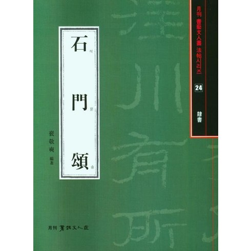 석문송, 서예문인화, 배경석