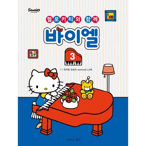 바이엘 3: 헬로키티와 함께, 그래서음악, 조지영somusic LAB