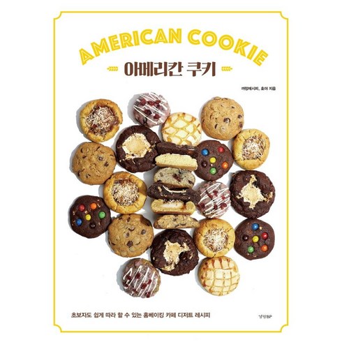 아메리칸 쿠키:초보자도 쉽게 따라 할 수 있는 홈베이킹 카페 디저트 레시피, 경향BP, 까망레시피호야