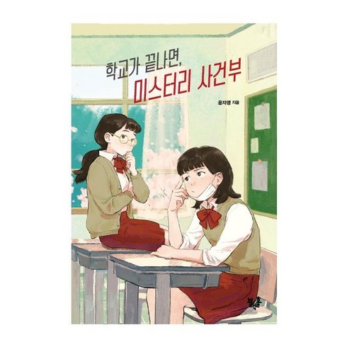 학교가 끝나면 미스터리 사건부: 청소년 문고 시리즈 21, 블랙홀, 윤자영