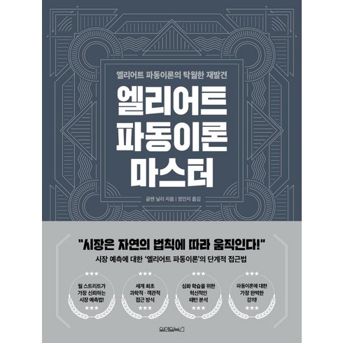 엘리어트 파동이론 마스터, 원앤원북스, 글렌 닐리