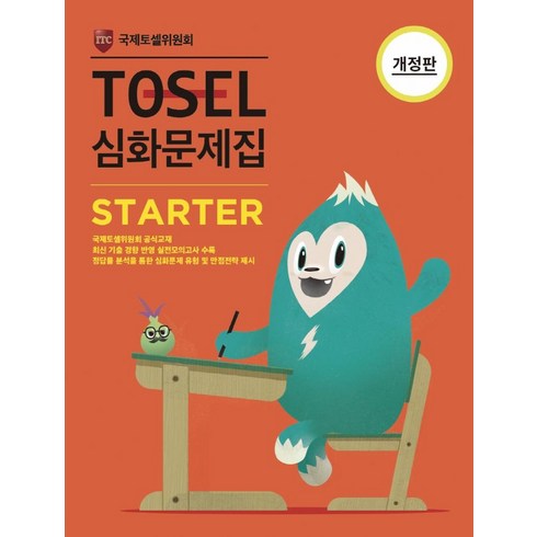TOSEL 심화문제집 STARTER, 에듀토셀