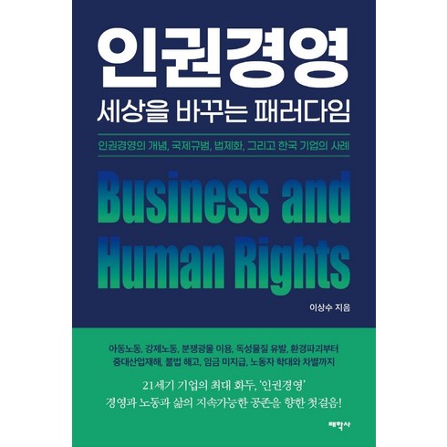 [태학사]인권경영 세상을 바꾸는 패러다임 : 인권경영의 개념 국제규범 법제화 그리고 한국 기업의 사례, 태학사, 이상수