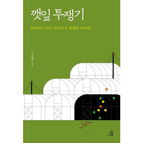 [교양인]깻잎 투쟁기 : 캄보디아 이주노동자들과 함께한 1500일, 교양인, 우춘희