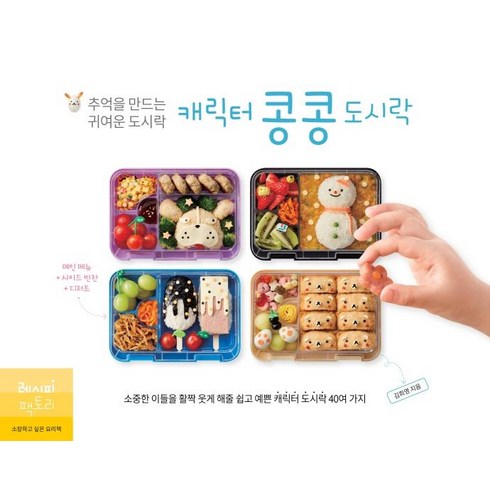 캐릭터 콩콩도시락: 추억을 만드는 귀여운 도시락, 레시피팩토리, 김희영