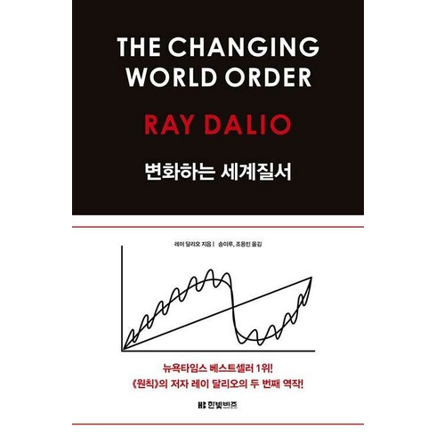 변화하는 세계 질서, 한빛비즈, 레이 달리오