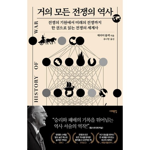 거의 모든 전쟁의 역사:전쟁의 기원에서 미래의 전쟁까지 한 권으로 읽는 전쟁의 세계사, 서해문집, 제러미 블랙