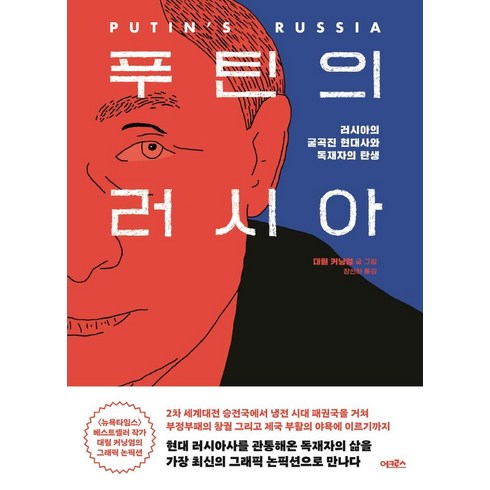 푸틴의 러시아:러시아의 굴곡진 현대사와 독재자의 탄생, 어크로스, 대릴 커닝엄