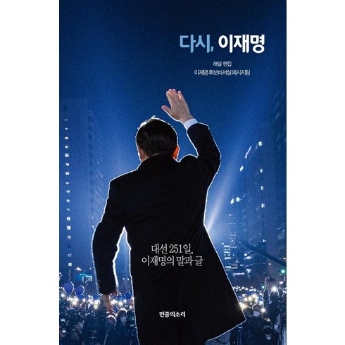 [민중의소리]다시 이재명 : 대선 251일 이재명의 말과 글, 민중의소리, 윤종군