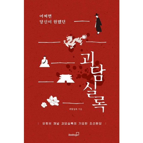 어쩌면 당신이 원했던 괴담실록: 유튜브 채널 괴담실록의 기묘한 조선환담, 북스고, 괴담실록