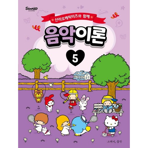 산리오캐릭터즈와 함께 음악이론 5, 그래서음악(somusic), somusic LAB 조지영