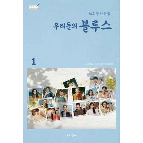 우리들의 블루스 1 : 노희경 대본집 (양장), 북로그컴퍼니