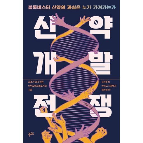 [플루토]신약개발 전쟁 : 블록버스터 신약의 과실은 누가 가져가는가, 플루토, 이성규