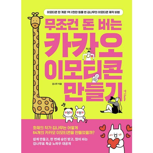 무조건 돈 버는 카카오 이모티콘 만들기:이모티콘 한 개로 1억 2천만 원을 번 김나무의 이모티콘 제작 비법, 김나무, 중앙북스