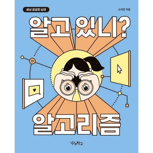 [우리학교]알고 있니? 알고리즘 - 세상 궁금한 십대, 소이언, 우리학교