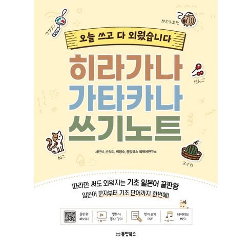 히라가나 가타카나 쓰기노트:오늘 쓰고 다 외웠습니다, 동양북스, 상세내용 참조