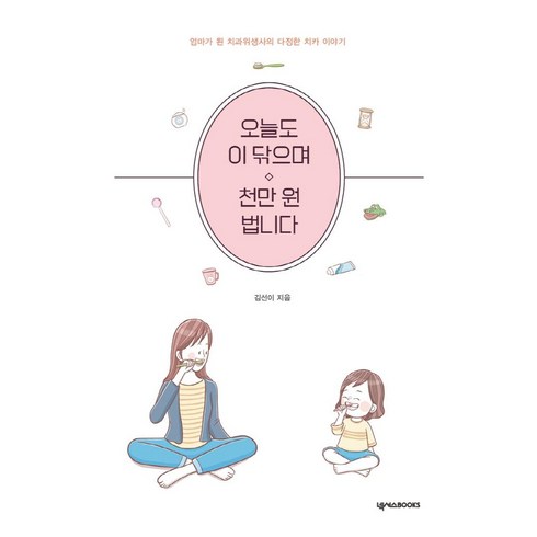 오늘도 이 닦으며 천만 원 법니다:엄마가 된 치과위생사의 다정한 치카 이야기, 넥서스BOOKS, 김선이