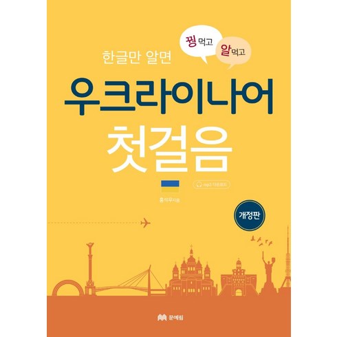 꿩먹고 알먹는 우크라이나어 첫걸음: 한글만 알면 (개정판), 문예림, 상세내용 참조