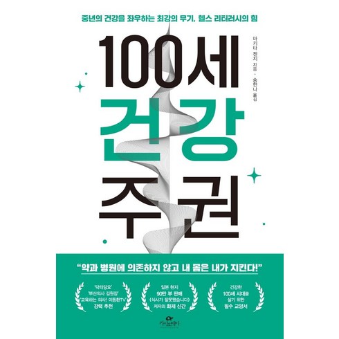 100세 건강 주권:중년의 건강을 좌우하는 최강의 무기 헬스 리터러시의 힘, 카시오페아, 마키타 젠지