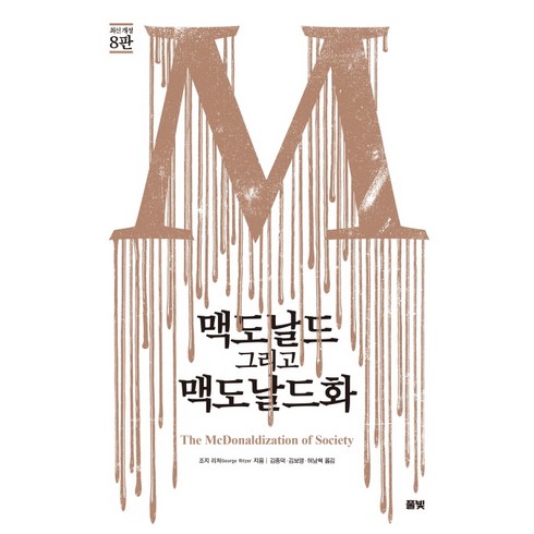 맥도날드 그리고 맥도날드화 : 최신 개정 8판, 풀빛, 조지 리처 저/김종덕,김보영,허남혁 공역