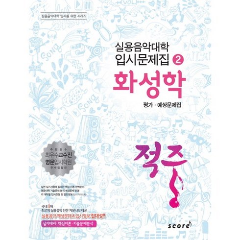 적중 화성학 평가 예상문제집, 태림스코어, 한국재즈교육연구회
