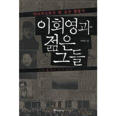 이회영과 젊은 그들, 역사의아침, 이덕일 저
