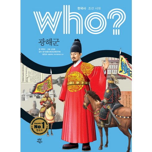 Who? 광해군, 다산어린이, 1