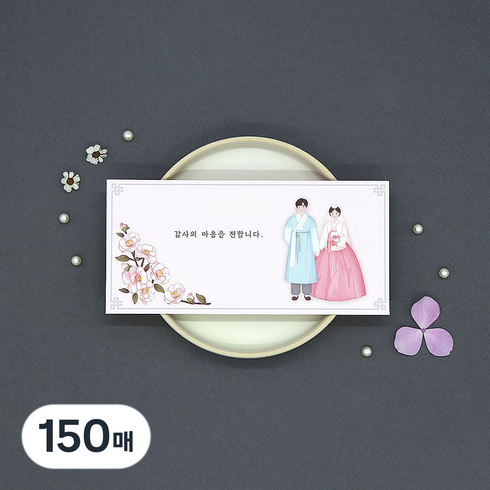 마음담아 결혼식 감사 용돈 천생연분 기본문구 답례봉투 백동백, 150매