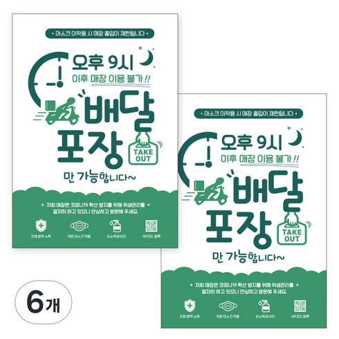 제제데코 마스크 착용 안내문 출입명부 포스터 스티커 297 x 420 mm, JCP064 오후9시이후배달포장, 6개