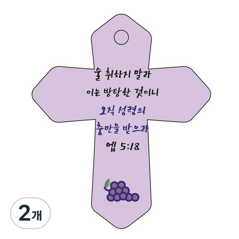 조이랜드 성경말씀 차량용 열쇠고리 cross 6 보라 엡5장18절, 2개