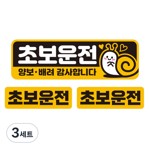 제제데코 칼라 고휘도 반사 차량용 스티커 대형 + 소형 2p, 초보달팽이, 3세트