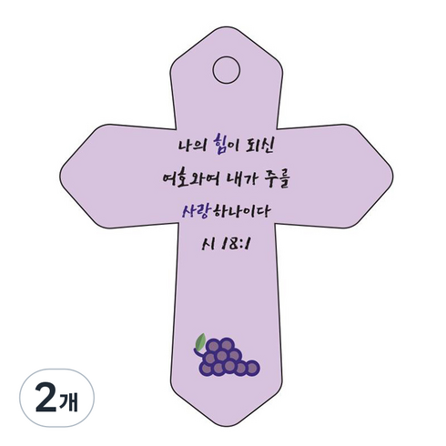 조이랜드 성경말씀 차량용 열쇠고리 cross 6 보라 시18장1절, 2개