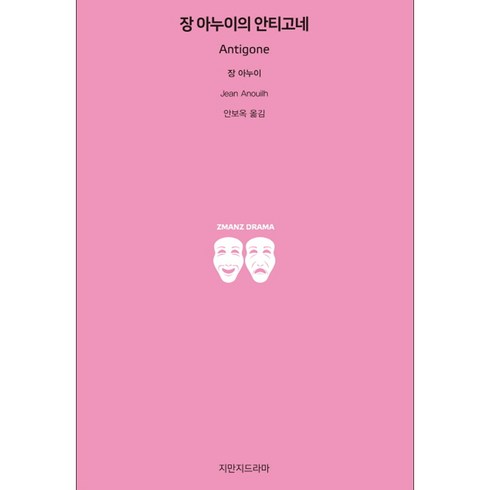장 아누이의 안티고네, 지만지드라마
