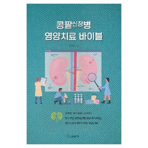 [상상나무]콩팥 신장병 영양치료 바이블, 김상원 저/손인경 감수, 상상나무