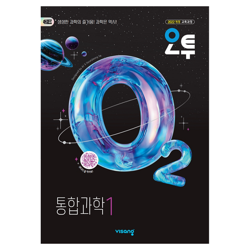 오투 고등 통합과학1(2026):2022개정 교육과정, 과학영역, 고등학생